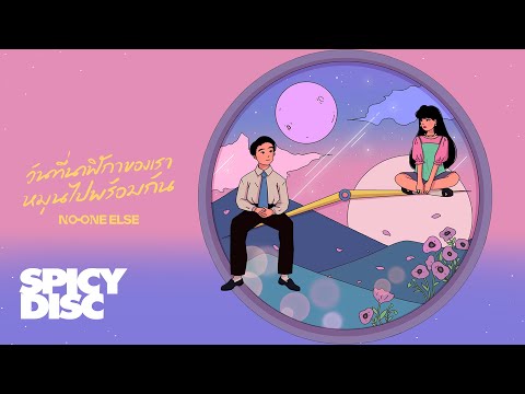 No One Else - วันที่นาฬิกาของเราหมุนไปพร้อมกัน | (OFFICIAL VISUALIZER)