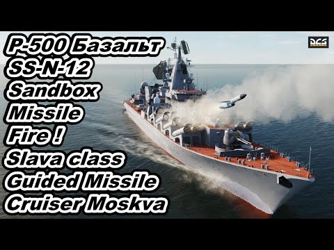 DCS World Moskva Russian Navy Slava class cruiser P-500 Базальт SS-N-12 Sandbox Missile Fire !