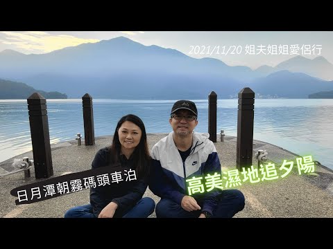 (南投旅遊)(日月潭朝霧碼頭) 姐夫姐姐第一次車泊 2021/11/20