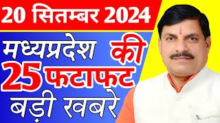 20 September 2024 Madhya Pradesh News मध्यप्रदेश समाचार। Bhopal Samachar भोपाल समाचार CM Mohan Yadav