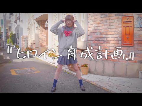 【ガチ芋女】ヒロイン育成計画 踊ってみた/HoneyWorks【まあたそ】