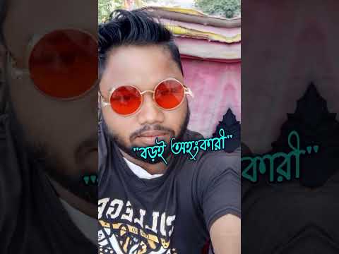 বন্ধু আমার বড়ই অহনকারী #foryou #viralvideo #yoyotvchannel