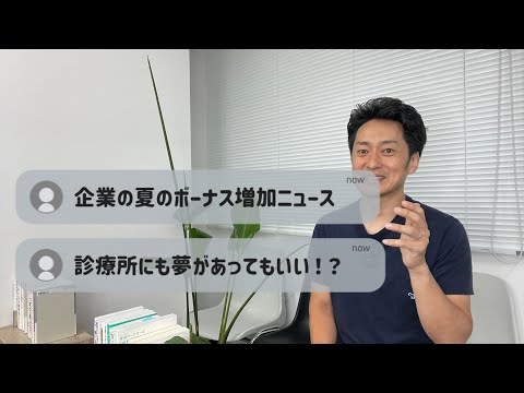 夏のボーナス増加ニュースを見て、診療所にも夢があっても良いかと感じた雑談