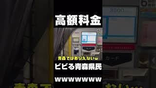 都会の超高額料金に驚く青森県在住ユーチューバー