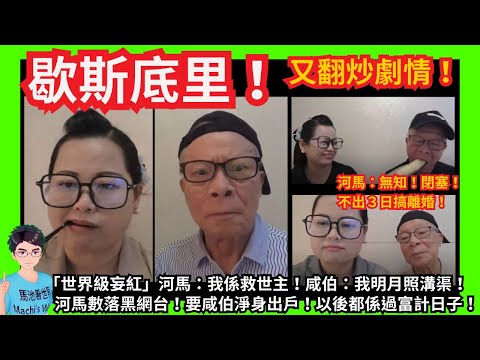 歇斯底里！「世界級妄紅」河馬：我係救世主！你地女魔頭又話係大律師？告得我入我願意坐一世監！｜不出３日失蹤同咸伯搞離婚？｜咸伯：我明月照溝渠！賢妻竟然信小周周！｜咸伯淨身出戶？｜五個仔女指使黑網台加害？