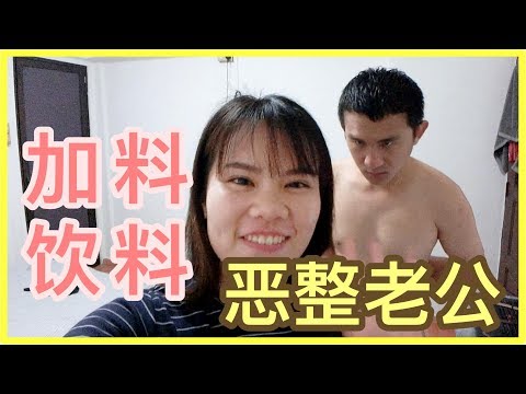 【恶整】加料饮料恶整老公 #1 | BananaMilkyTV