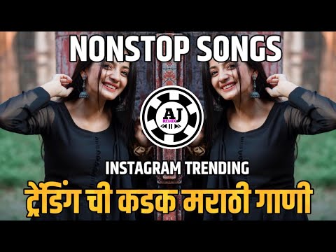 Marathi Famous New Song | Instagram Trending Nonstop | मराठी डीजे गाणी | Dj Hindi Song 2024 |