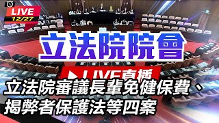 【立院大現場直播完整版】立法院審議長輩免健保費、揭弊者保護法等四案(上)｜三立新聞網 SETN.com