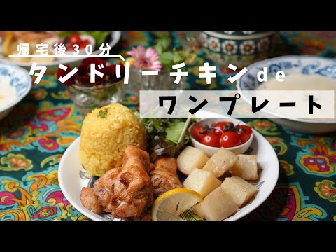 【30分献立】手羽元カレー焼きワンプレートごはん/オーブンまかせ #献立 #ワンプレート #チキン