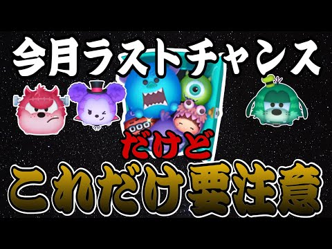 【ツムツム】今月最後の確率アップが来る！モンスターズインクセット強い「けど」要注意！！