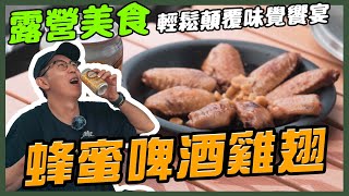 【露營料理】蜂蜜啤酒雞翅製作教學！超級簡單露營美食，新手也能駕馭— 逐露天下