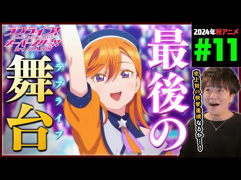 ラブライブ！スーパースター!! 3期 第11話 同時視聴 アニメリアクション Love Live SuperStar School idol project S3 Ep11 AnimeReaction