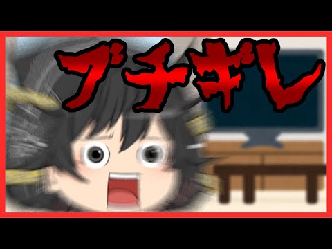 【ゆっくり茶番】イサラがブチギレた！！【パソコン破壊】【ゆっくりちょっと実況】