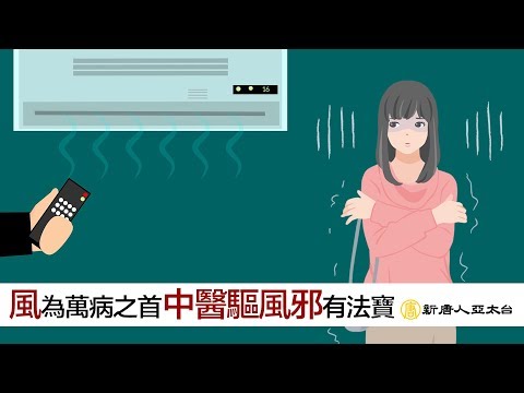 『風』為百病之首 中醫驅風邪有法寶 | 談古論今話中醫467