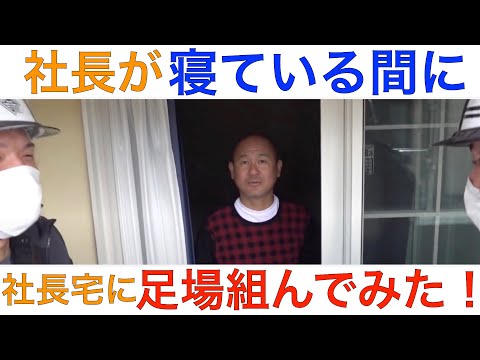 【切り抜き】社長が寝ている間に勝手に社長宅に足場組んでみた