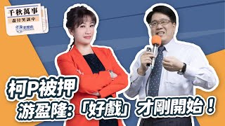 【千秋萬事】柯P被押 游盈隆：「好戲」才剛開始！｜台灣民意基金會董事長 游盈隆｜王淺秋｜9.5.24