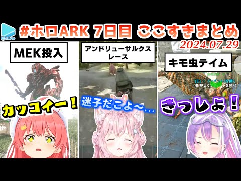 #ホロARK 7日目ここすきまとめ【2024.07.29/#ホロARK切り抜き/ホロライブ切り抜き】