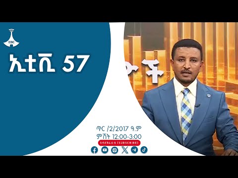 ኢቲቪ 57 … ጥር /2/2017 ዓ.ም  #etv #EBC #ebcdotstream #zenaethiopia #ዜናኢትዮጵያ