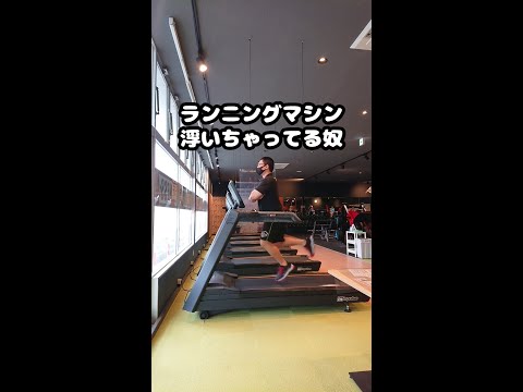 ランニングマシンで浮いちゃってる奴【佐野市の24時間ジム：AEGYM】 #Shorts