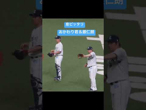 タイミングバッチリのおかわり君と炭谷銀仁朗 #ライオンズ #野球 #プロ野球 #ショート動画 #中村剛也#銀仁朗