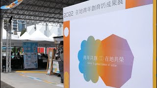 2022在地青年創育坊成果展