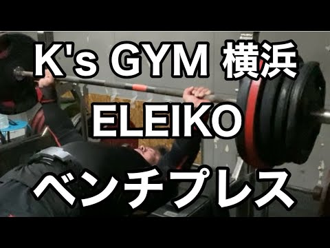 【K's GYM 横浜】ELEIKO でベンチプレス