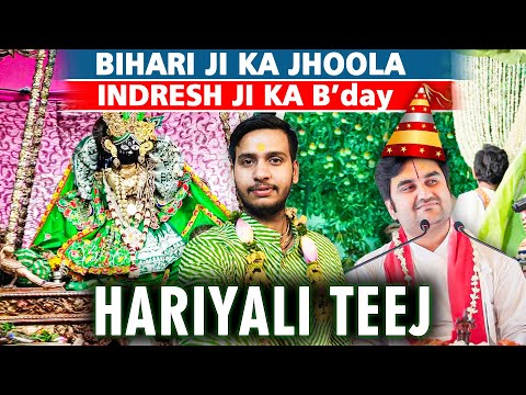 Hariyali Teej 🍀 बिहारी जी का स्वर्ण Hindola 🤩 इंद्रेश उपाध्याय जी का Janmotsav | Vrindavan