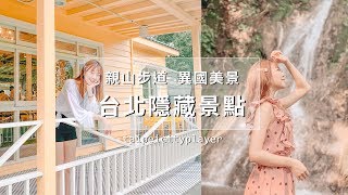 台北隱藏景點 不用爬山就能到的瀑布｜台北旅遊 親山步道 異國美景  #你所未見的台北