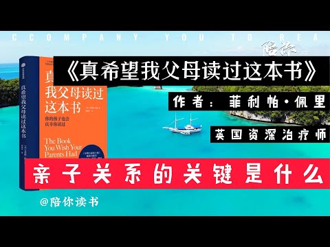 《真希望我父母读过这本书》——你的孩子也会庆幸你读过|作者：菲利帕•佩里