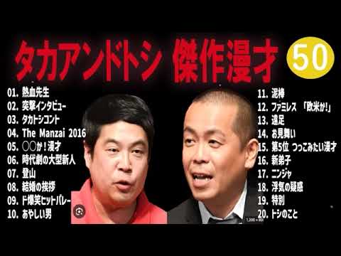 タカアンドトシ 傑作漫才+コント#50睡眠用作業用ドライブ高音質BGM聞き流し概要欄タイムスタンプ有り