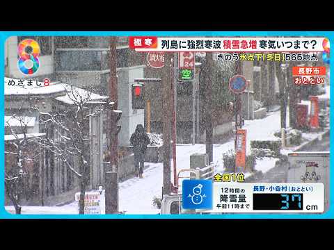 【極寒】列島に強烈寒波 寒気｢居座り｣いつまで？ 15日氷点下冬日565地点に【めざまし８ニュース】