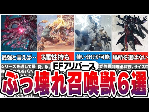 【悪用厳禁】FF7リバースをぶっ壊しかけた最強の召喚獣6選