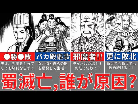 【三国志】蜀、滅亡の原因とは！北伐の戦果は？孔明の大失策？歴史解説