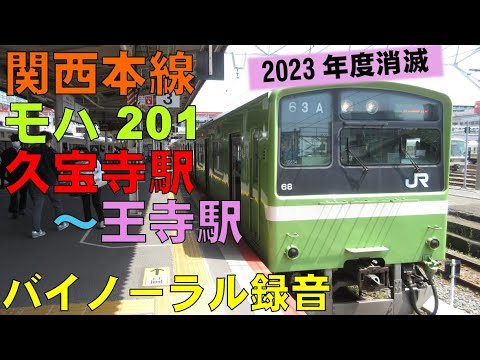 【バイノーラル録音】関西本線/モハ201/久宝寺駅～王寺駅/走行音＋車窓/Kansai Main Line/Kyuhoji Sta.～Oji Sta./Osaka＆Nara, Japan