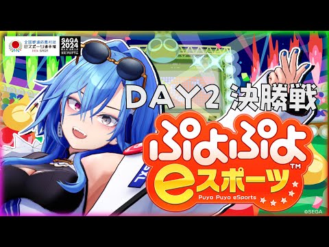 【ぷよぷよeスポーツ】ついに日本一、決まっちゃう…ってこと！？【#春雨麗女 #あおぎり高校】