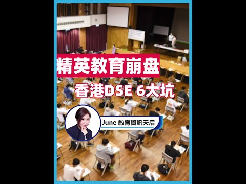 【EP69】精英教育崩盤 香港DSE 6大坑【June教育資訊天后】