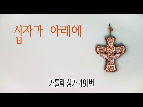 [가톨릭 성가 491번] 십자가 아래에 - Ira F. Stanphill / 칸디도 보칼레 / 사순 / 사순성가 / Lent hymn