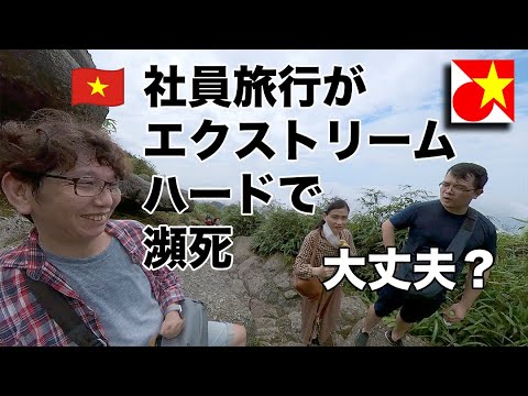 チームビルドという名のセクハラ？過酷？！天国？！ベトナムの社員旅行が日本と違いすぎる！🇻🇳社員旅行の風景を余すこと無くご紹介！