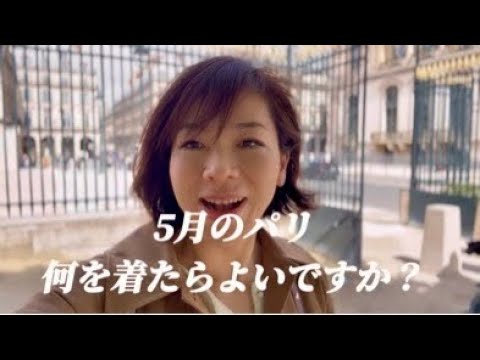 【５月のパリ何を着る？＆ルーブル早足見学】