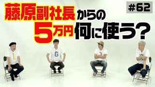 【藤原副社長】制作費５万円何に使う？【新企画会議】