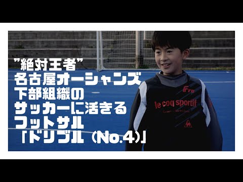 【絶対王者】名古屋オーシャンズ下部組織のサッカーに活きるフットサル「ドリブル (No.4)」