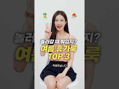 놀러갈 때 뭐입지? 갓성비 여름 휴가룩 필수템 TOP 3