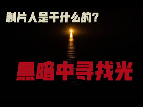 制片人如何找钱、选材和制作：你必须知道的制片人三大思维