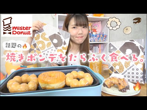 【ミスド】話題の焼きポンデリングを作って食べる🍩🔥自分へのご褒美晩ごはん𖤐·̩͙