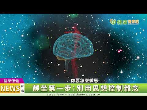 壓力大、雜念擾亂身心健康？ 中醫師傳授靜坐方法沉澱心靈