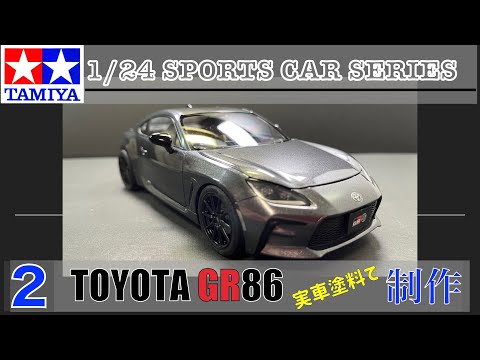 №2 TAMIYA 1/24 TOYOTA GR86 Build