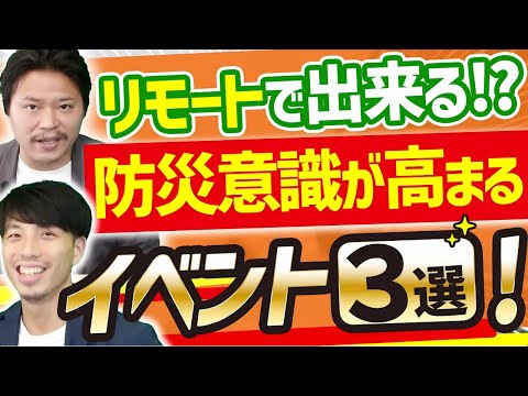 【防災士が推奨】企業の防災意識を高めるイベントアイデア3選【避難訓練/研修】