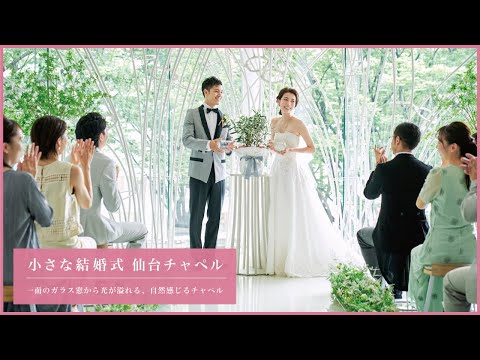 小さな結婚式 仙台店【ケヤキ並木が美しい自然溢れるウェディング】