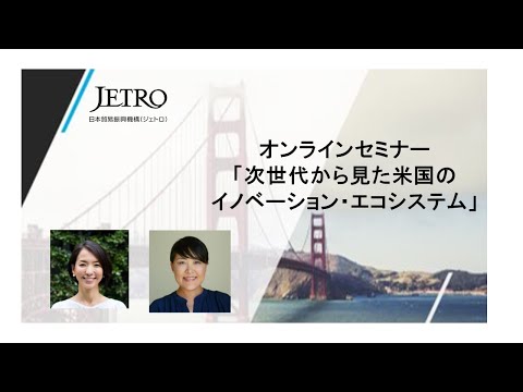 6. The U.S. Innovation Ecosystem from the Perspective of the Next Generation (Japanese) - 11/15/2021