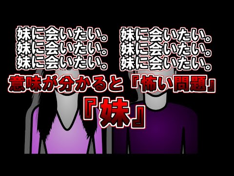 【ゆっくり解説】「妹に会いたい。妹に会いたい。妹に会いたい。」意味が分かると怖い問題『妹』『鉄板』